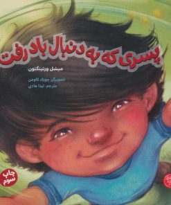 کتاب پسری که به دنبال باد رفت | انتشارات کتاب پارک