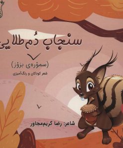 کتاب سنجاب دم طلایی | انتشارات اریش