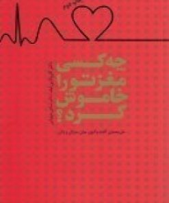 کتاب چه کسی مغز تو را خاموش کرد؟ | انتشارات پندار تابان