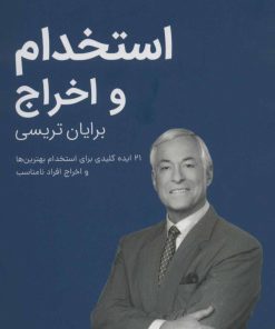 کتاب استخدام و اخراج | انتشارات کلید آموزش