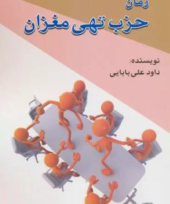 کتاب حزب تهی مغزان | انتشارات امید فردا