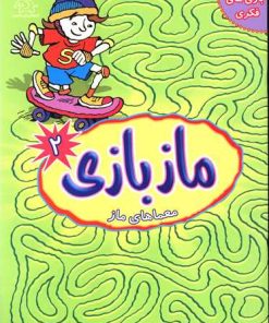 کتاب ماز بازی 2 | انتشارات عارف کامل