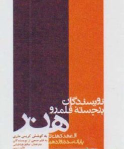 کتاب نویسندگان برجسته قلمرو هنر | انتشارات فرهنگستان هنر
