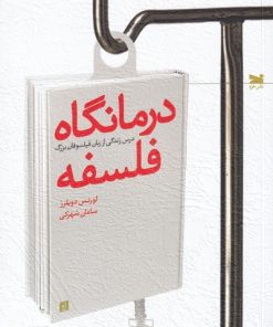 کتاب درمانگاه فلسفه | انتشارات خزه