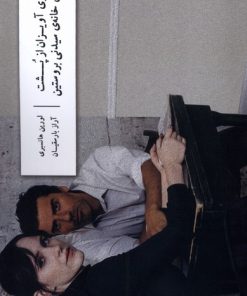 کتاب شعاری آویزان از پشت پنجره خانه سیدنی بروستین | انتشارات نشر وزان