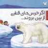 کتاب اگر خرس های قطبی از بین بروند | انتشارات سفیدسار وروجک
