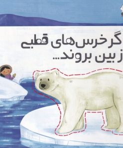 کتاب اگر خرس های قطبی از بین بروند | انتشارات سفیدسار وروجک