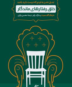 کتاب خلق رفتارهای ماندگار | انتشارات آریانا قلم