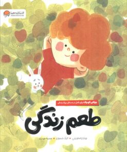 کتاب طعم زندگی | انتشارات مهرسا