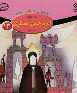کتاب امام حسن عسکری (ع) | انتشارات برف