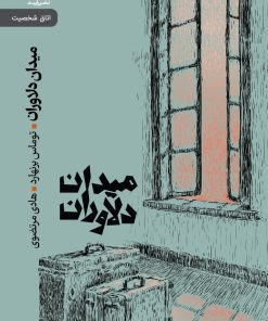 کتاب میدان دلاوران | انتشارات رایبد