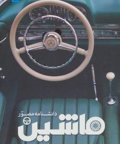 کتاب دانشنامه مصور ماشین | انتشارات سایان