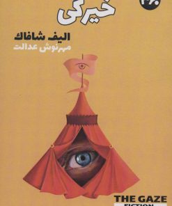 کتاب خیرگی | انتشارات 360 درجه