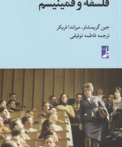 کتاب فلسفه و فمینیسم | انتشارات کتاب طه