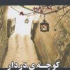 کتاب کوچه ی در دار | انتشارات پرسمان