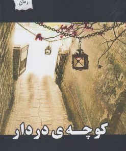 کتاب کوچه ی در دار | انتشارات پرسمان