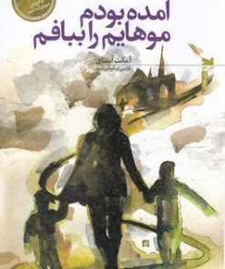 کتاب آمده بودم موهایم را ببافم | انتشارات خزه