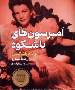 کتاب امبرسون‌های باشکوه | انتشارات افکار