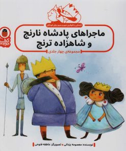 کتاب مجموعه ماجراهای پادشاه نارنج و شاهزاده ترنج | انتشارات کتاب پرنده
