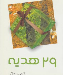 کتاب 29 هدیه | انتشارات البرز