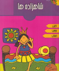 کتاب شاهزاده ها | انتشارات پیام مشرق