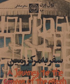 کتاب سفر به مرکز زمین | انتشارات نودا