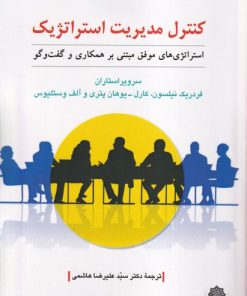 کتاب کنترل مدیریت استراتژیک‏‫ | انتشارات دفتر پژوهش های فرهنگی