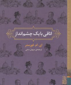 کتاب اتاقی با یک چشم انداز | انتشارات برج