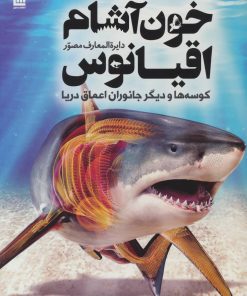 کتاب دایره المعارف مصور خون آشام اقیانوس | انتشارات سایان