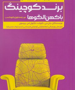 کتاب برند کوچینگ با کهن الگوها | انتشارات بازاریابی