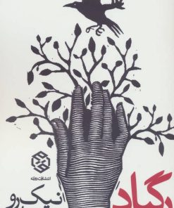 کتاب رگباد | انتشارات روزنه