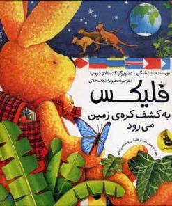 کتاب فلیکس به کشف کره ی زمین می رود | انتشارات زعفران