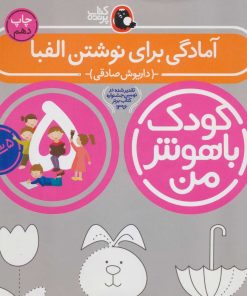 کتاب کودک باهوش من 5 | انتشارات کتاب پرنده