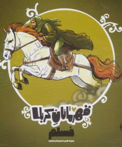 کتاب قهرمانان کربلا (مسلم) | انتشارات کتاب پارک