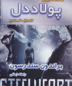 کتاب پولاددل - قسمت دوم | انتشارات بهنام