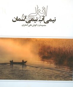 کتاب انزلی نیمی آب، نیمی آسمان | انتشارات فرهنگ ایلیا