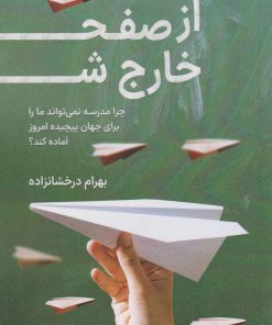 کتاب از صفحه خارج شو | انتشارات کلید آموزش