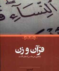 کتاب قرآن و زن | انتشارات حکمت