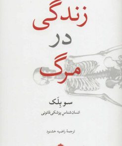 کتاب زندگی در مرگ | انتشارات مشکی