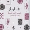 کتاب قمارباز | انتشارات عطر کاج