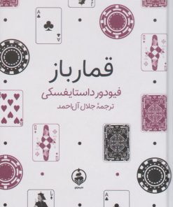 کتاب قمارباز | انتشارات عطر کاج