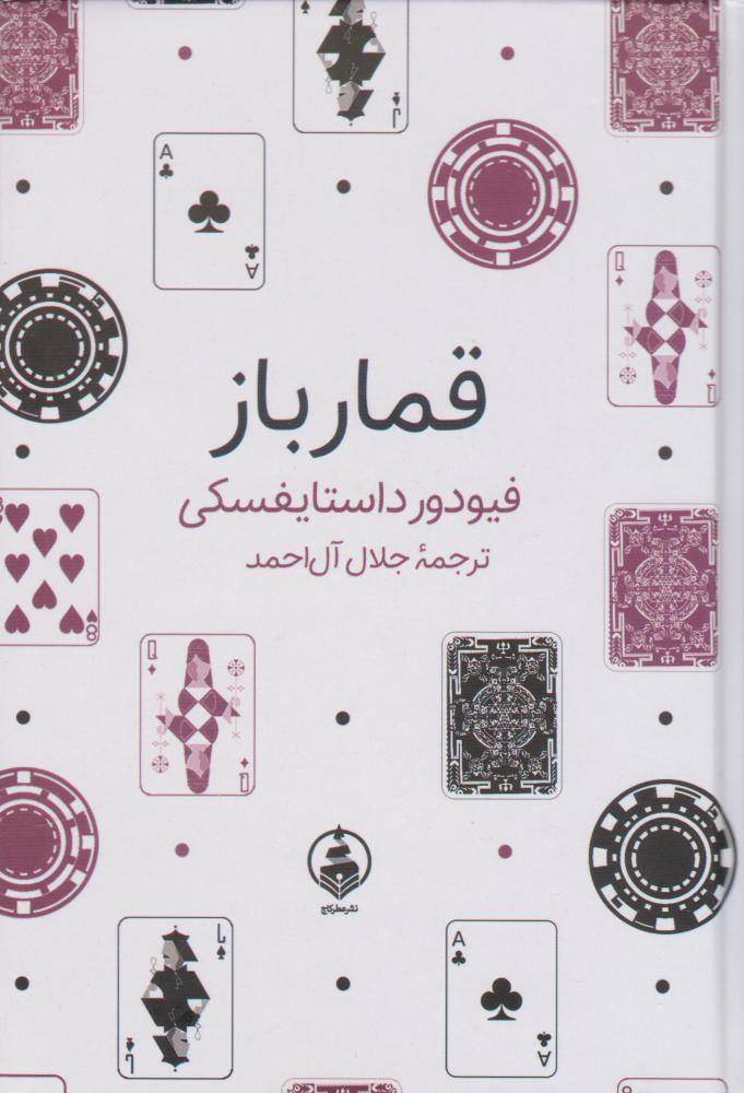 کتاب قمارباز | انتشارات عطر کاج