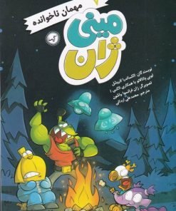 کتاب مهمان ناخوانده | انتشارات گیسا