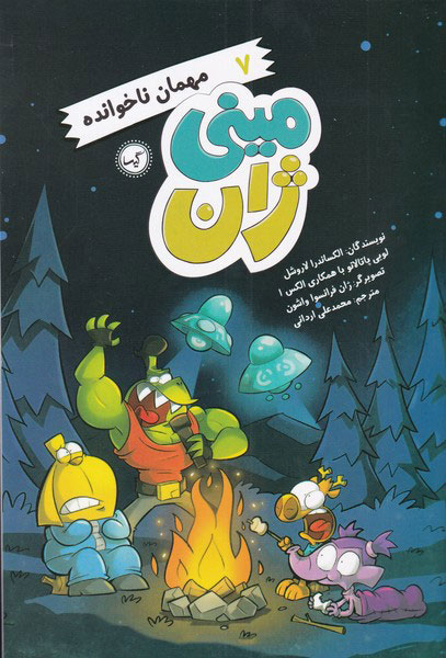 کتاب مهمان ناخوانده | انتشارات گیسا