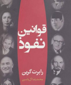 کتاب قوانین نفوذ | انتشارات هامون