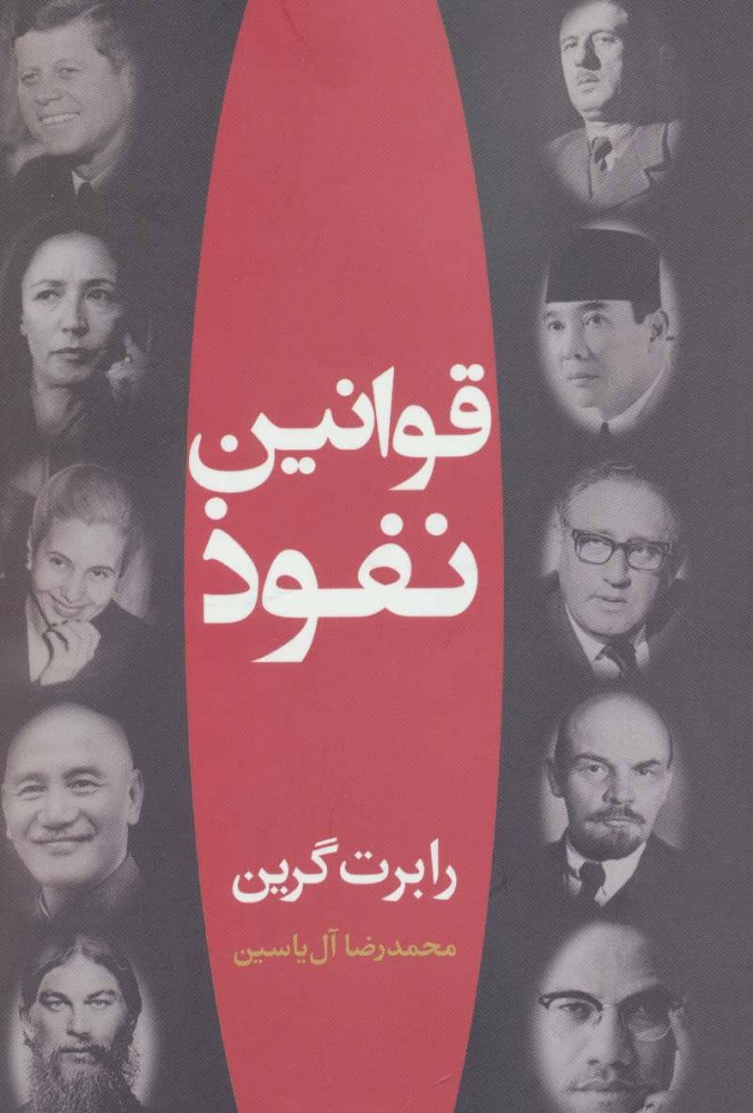 کتاب قوانین نفوذ | انتشارات هامون