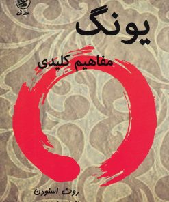 کتاب یونگ : مفاهیم کلیدی | انتشارات عطائی