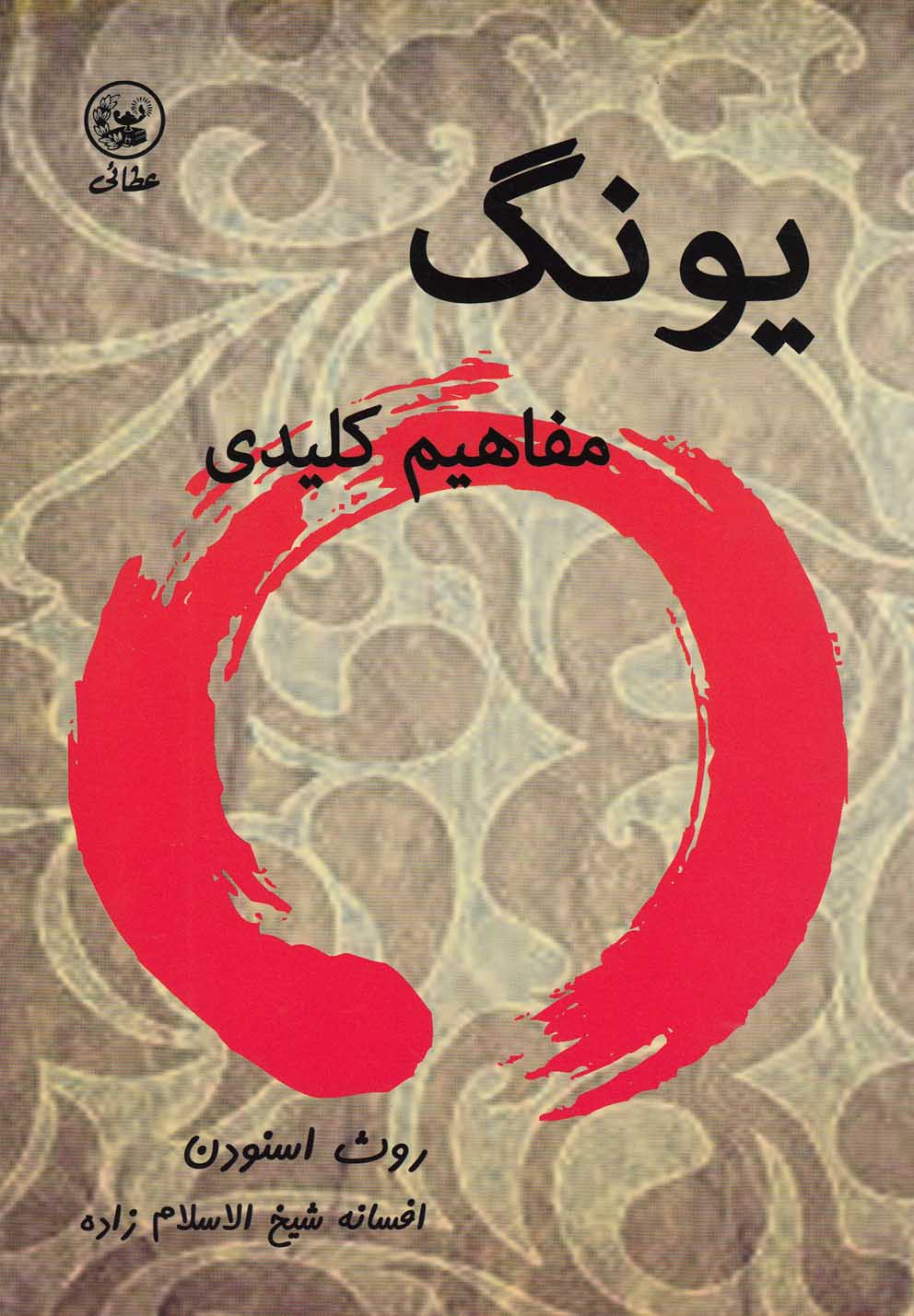 کتاب یونگ : مفاهیم کلیدی | انتشارات عطائی