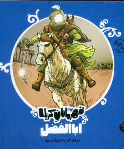 کتاب قهرمانان کربلا (اباالفضل) | انتشارات کتاب پارک
