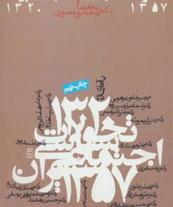 کتاب تحولات سیاسی اجتماعی ایران 1357-1320 | انتشارات روزنه
